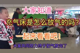 第一次见充气床放气，都是怎么操作的？一起来看看吧！