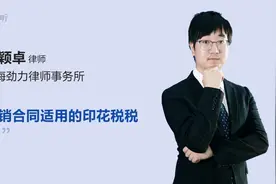 购销合同适用的印花税税率视频封面