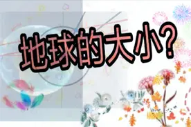 地球的大小如何测量出来的？方法其实很简单！看这里视频封面