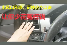 汽车空调不制冷，记住这个口诀，去到修理厂让你少花冤枉钱