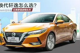 日系舒适派领头羊，换代轩逸怎么选？视频封面