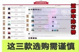 笔记本返修率排行榜！这三款笔记本电脑选购时一定要三思而后行！