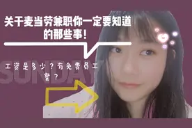 麦当劳兼职你一定要知道的事情Ⅰ大学生告诉你在这里的真实体验