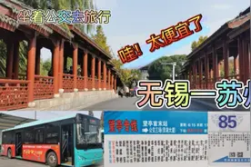 从无锡去苏州，一段美妙的公交之旅，交通费怎样做到4.2元？视频封面
