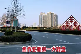 实测焦作“亚洲第一大转盘”，看看时速40公里绕一圈需要几分钟视频封面