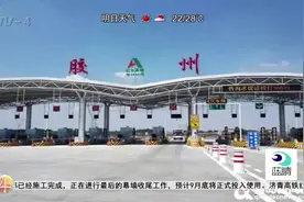 便捷的高速公路通道！胶州新收费站及互通立交建成视频封面