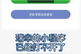 瑞幸咖啡小程序已经打不开了，凉凉～