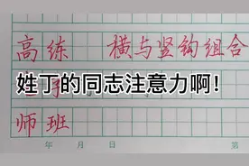 丁字该怎么写？高老师硬笔楷书 结构篇  丁