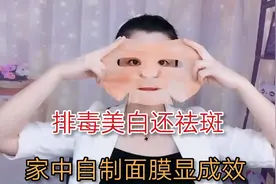 自家常用一款能排毒、美白还祛斑的面膜，教你制作方法视频封面