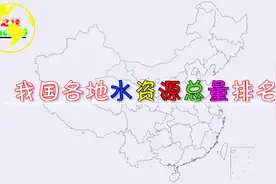 我国各省（区市）水资源总量排名，你家乡的水资源丰富吗？视频封面