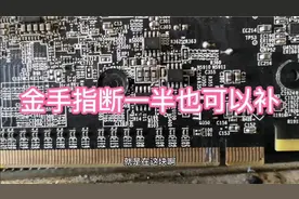 修显卡-金手指断一半也可以补