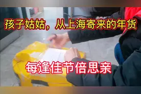 每逢佳节倍思亲，孩子姑姑从上海寄过来的年货，亲情无价视频封面