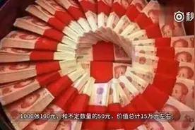 农村结婚要三斤三两的礼金，究竟是多少钱？今天终于明白了