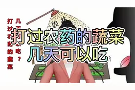 打过农药的瓜果蔬菜，几天可以吃？