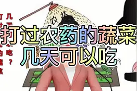 打过农药的瓜果蔬菜，几天可以吃？视频封面
