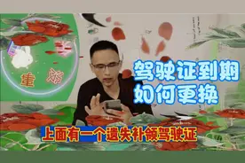 驾驶证遗失、到期换证，如何办理。8O后小兔用亲身经历告诉你视频封面