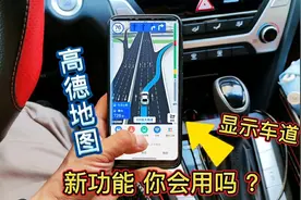 高德地图新功能颠覆我的认知，能精确到每一个车道，导航更方便视频封面