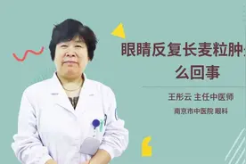 眼睛反复长麦粒肿是怎么回事视频封面