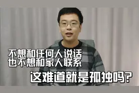 不想和任何人说话，也不想和家人联系，这就是“孤独”吗？视频封面