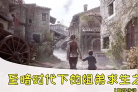 《瘟疫传说》实机演示：剧情暗黑惊艳，Steam好评91% ！视频封面