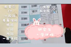 研究生入学体检要做什么检查？有什么需要注意？视频封面