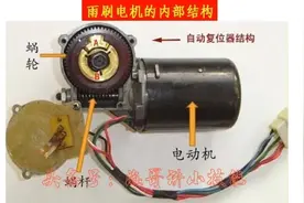 四轮电动车雨刷不回位是咋了？看看雨刷电机的控制原理和工作原理视频封面