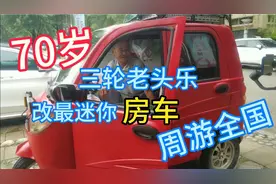 70岁大爷，自改三轮老头乐迷你房车，独自一人周游全国视频封面