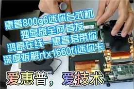史上最强迷你电脑惠普800g6dm 独显版i9＋1660ti 鸿原在线首发视频封面