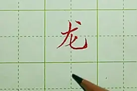 《龙》字写不好看，学会这一招让你字好看百倍