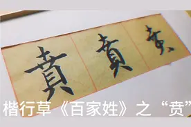 楷行草《百家姓》之“贲”（贲姓起源下拉菜单）视频封面