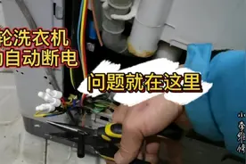 波轮洗衣机启动自动断电，1个保险管，也会出现这种奇葩故障视频封面