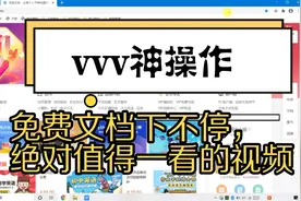 压箱底操作之地址栏加上“vvv”，付费文档一网打尽视频封面