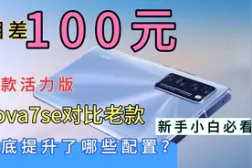 相差100元！新款nova7se比老款nova7se提升了哪些配置？小白注意视频封面