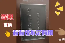 你的驾照换了吗？没换的看看视频封面