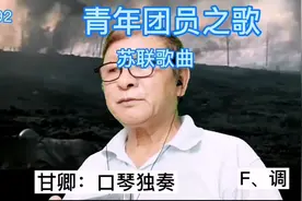 口琴独奏：《青年团员之歌》视频封面