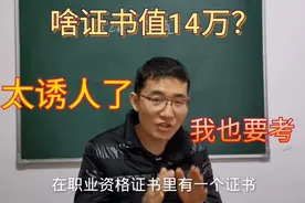 职业资格证书里的注册给排水工程师价值14万，塔尖证书，值得考吗视频封面
