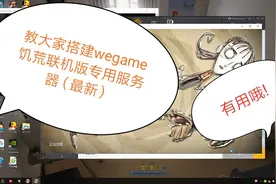 7分钟教你如何搭建wegame饥荒联机版专用服务器(最新教程)