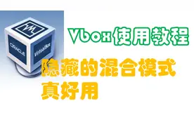 【教程】vbox使用教程。