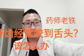 牙齿经常咬到舌头，不是你太粗心，而是身体出了问题