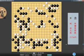 3分钟速览，柯洁九段执黑不敌韩国棋手朴键昊四段中盘负。视频封面