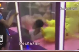 这样的抓娃娃你见过吗？娃娃机里现“真娃娃”，民警这样提示视频封面