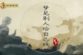 梦见别人给自己钱是什么意思呢？看来是想发财了视频封面