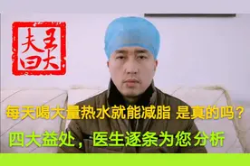 每天喝大量热水就能减脂，是真的吗？四大益处，医生逐条为您分析