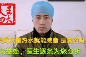每天喝大量热水就能减脂，是真的吗？四大益处，医生逐条为您分析视频封面