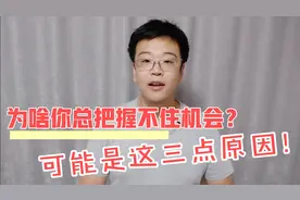 你总把握不住机会？可能是这三个原因导致的。机会面前提前了解。