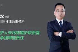 监护人未尽到监护职责需要承担哪些责任视频封面