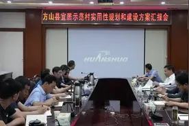 方山县召开美丽宜居示范村实用性规划和建设方案汇报会视频封面