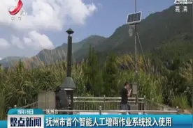 抚州市首个智能人工增雨作业系统投入使用视频封面