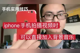 iphone手机使用技巧，拍摄视频时，可以直接加入背景音乐视频封面