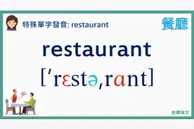 特殊英文單字發音：restaurant 餐廳, restroom 洗手間